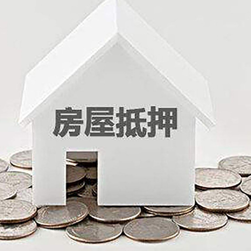 墨竹工卡重庆房子抵押贷款办理优势