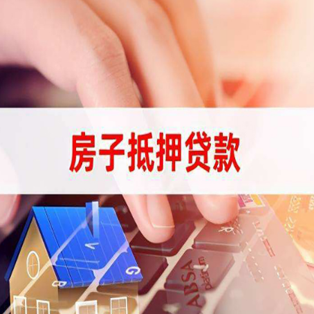 墨竹工卡房子抵押贷款利率高吗?