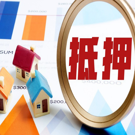 墨竹工卡房子抵押贷款还不上怎么办？
