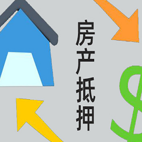 墨竹工卡房产抵押贷款全攻略:满足这些条件