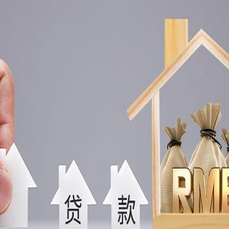墨竹工卡房屋二次抵押贷款这8家正规渠道能办