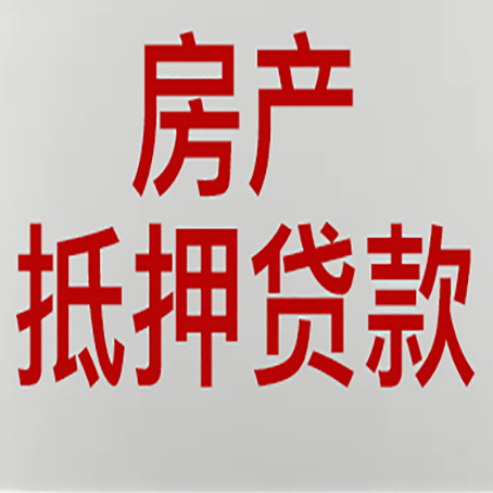 墨竹工卡房产抵押贷款需要什么材料和手续