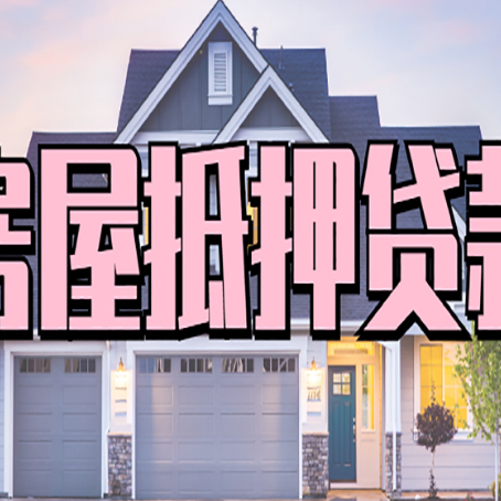 墨竹工卡房屋抵押贷款多长时间